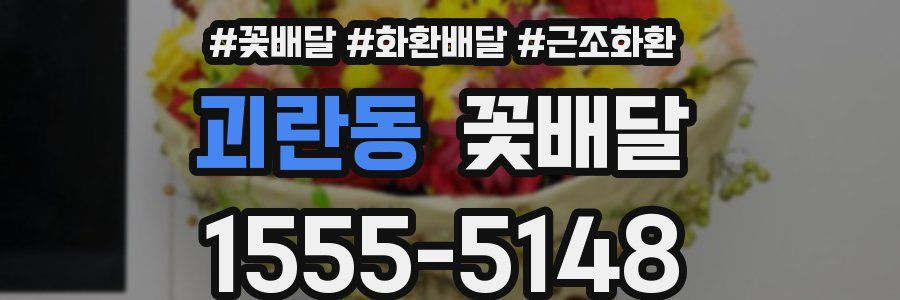 괴란동 꽃배달