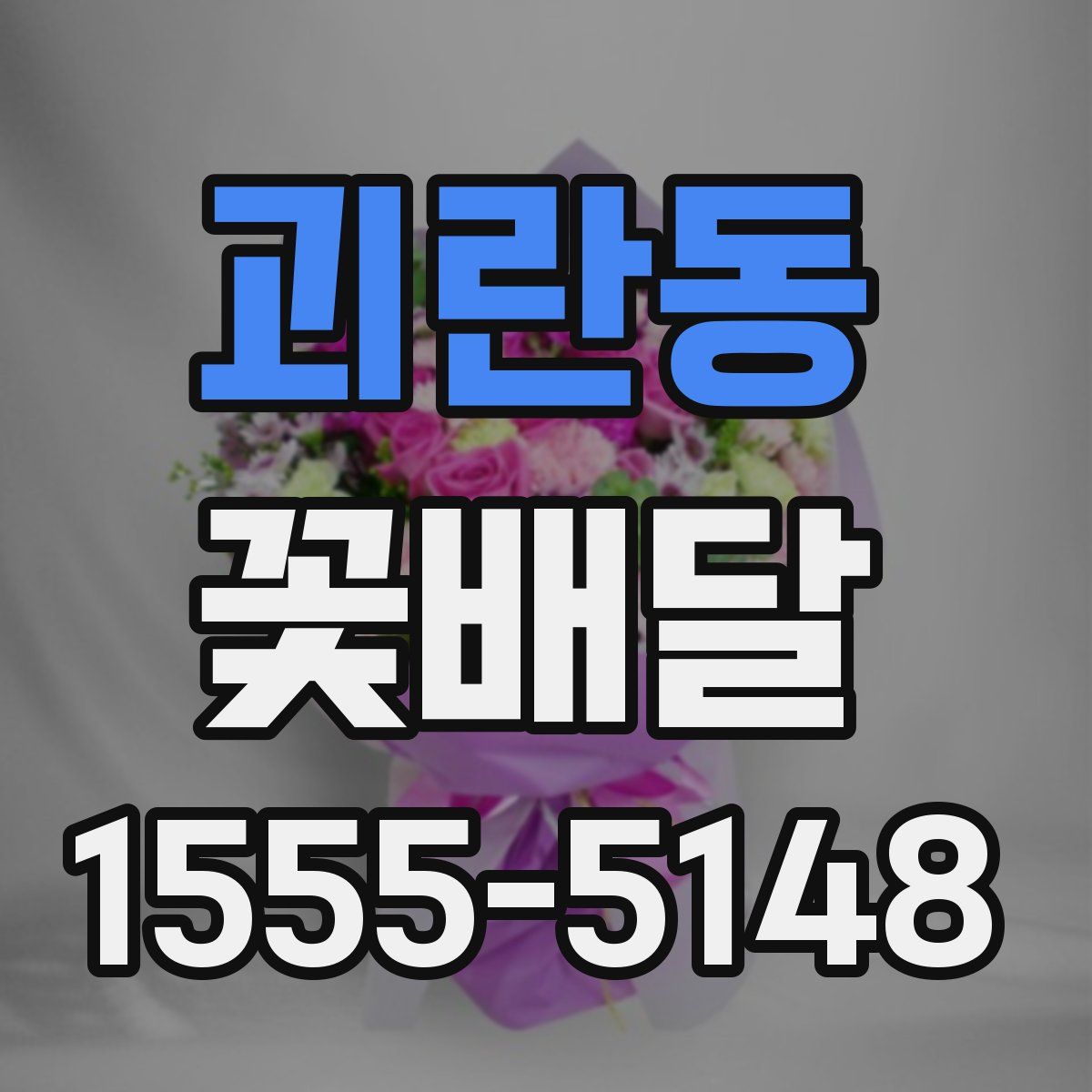괴란동 꽃배달