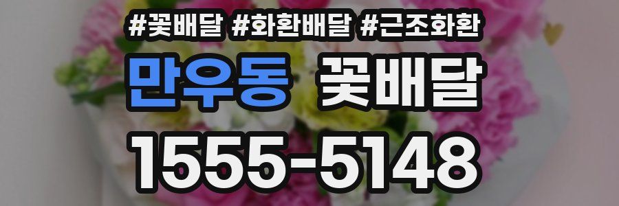 만우동 꽃배달