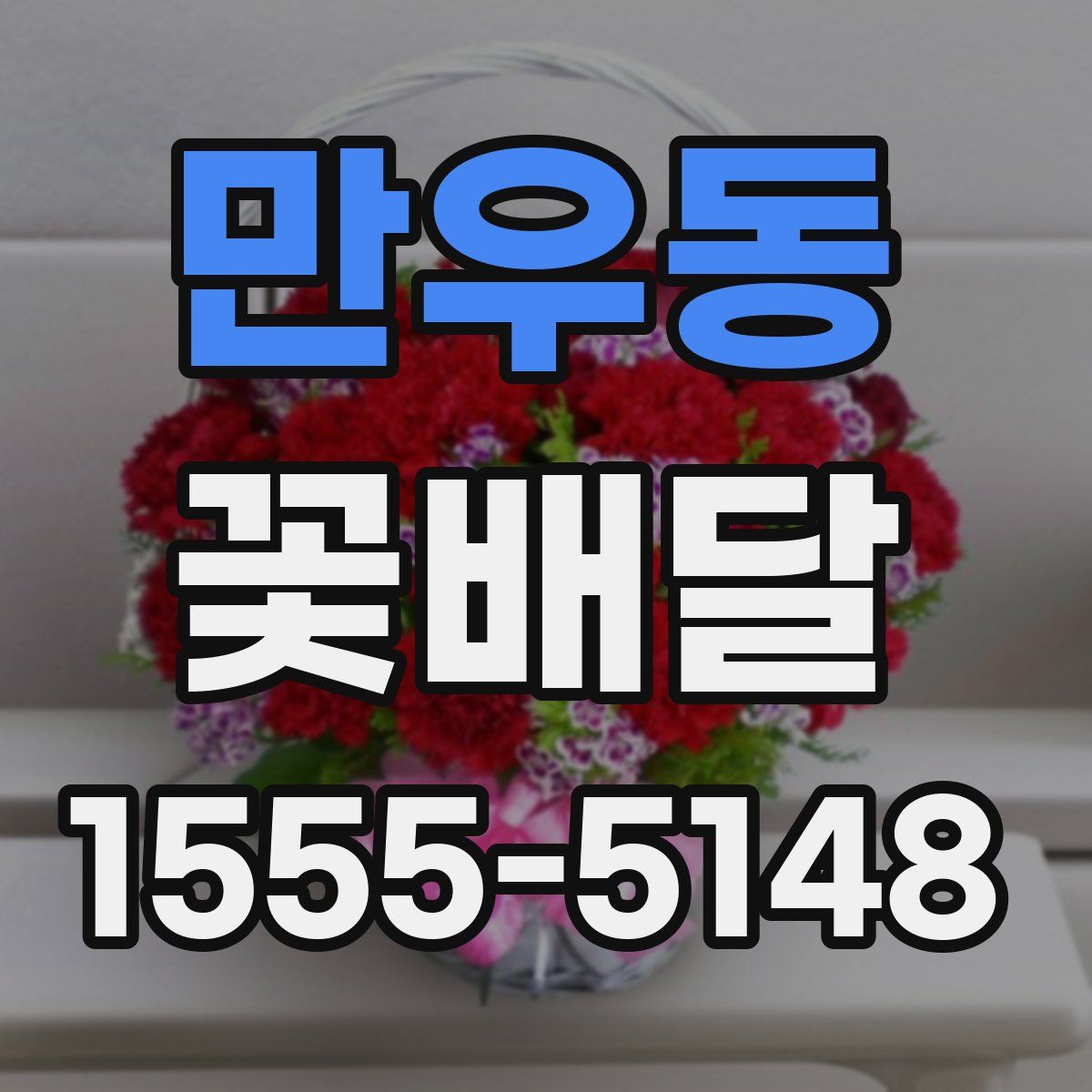 만우동 꽃배달