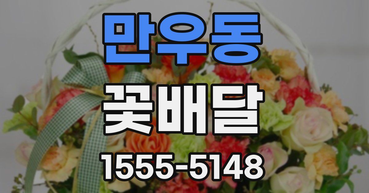 만우동 꽃배달