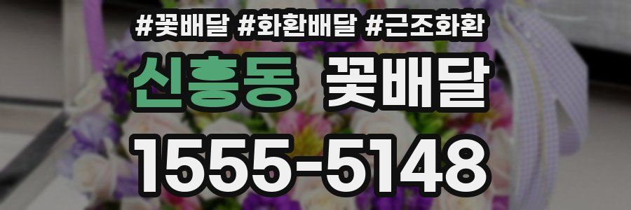 신흥동 꽃배달