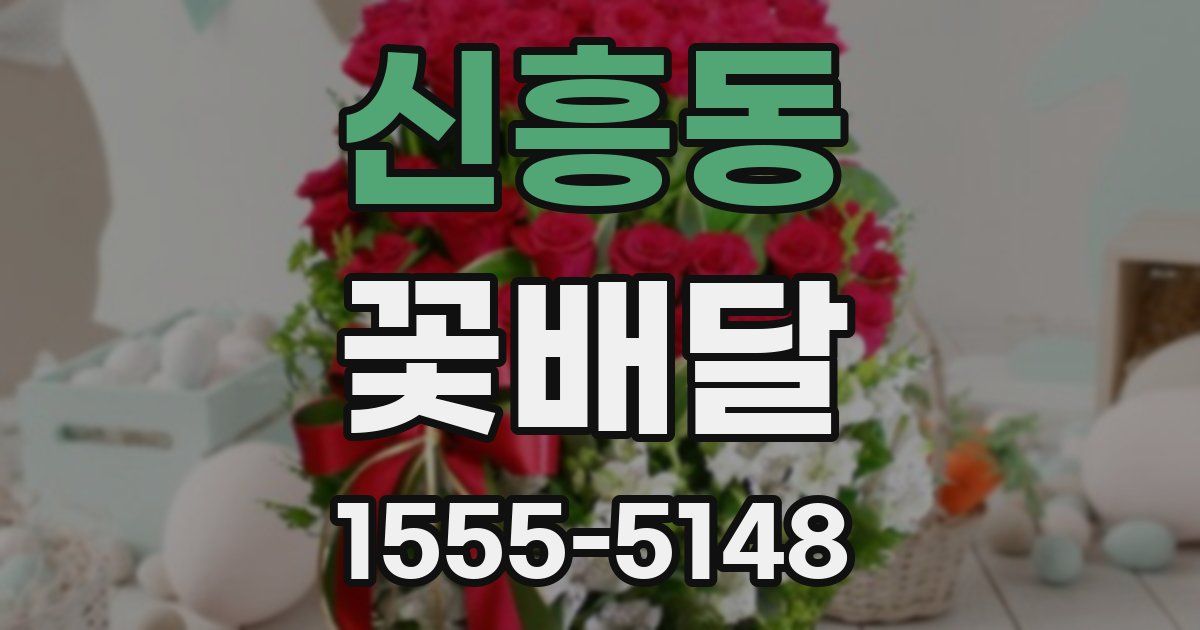 신흥동 꽃배달