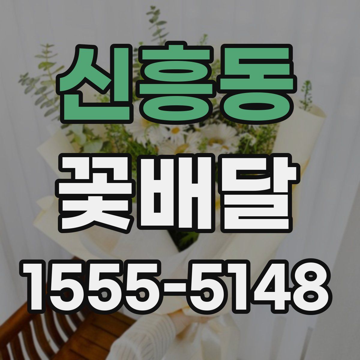 신흥동 꽃배달