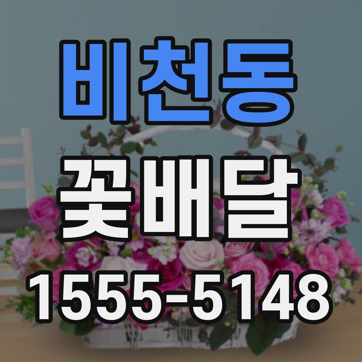 비천동 꽃배달