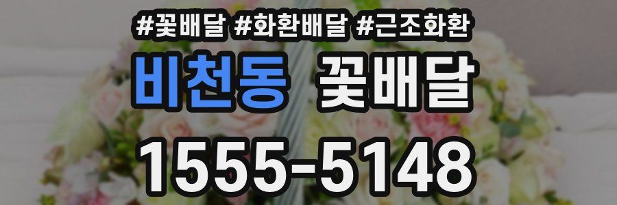 비천동 꽃배달