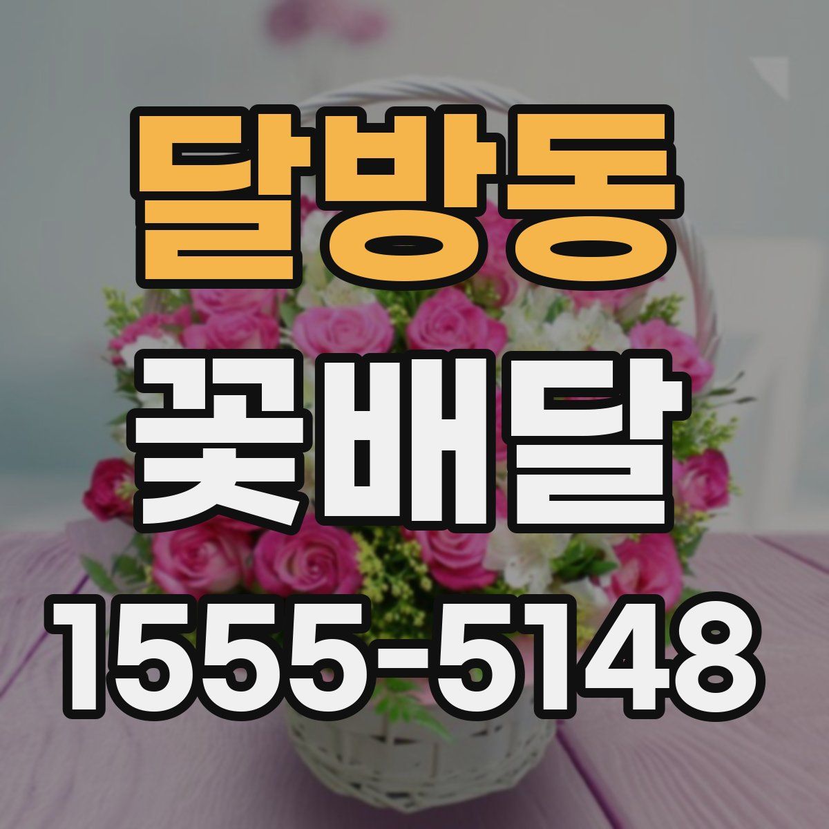 달방동 꽃배달