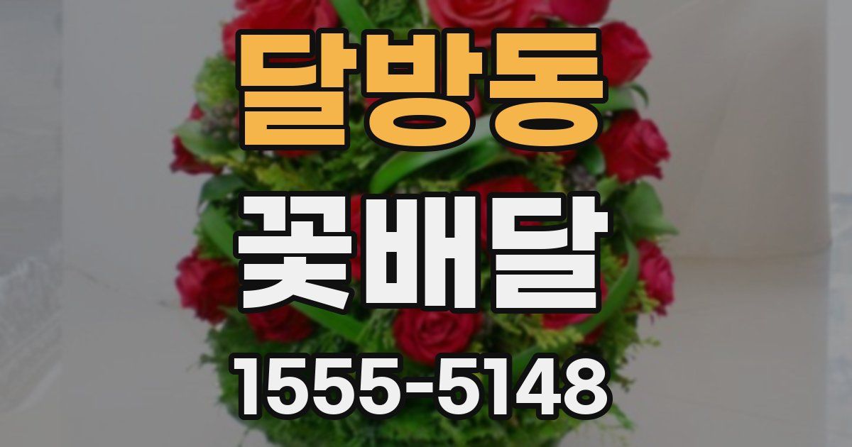 달방동 꽃배달