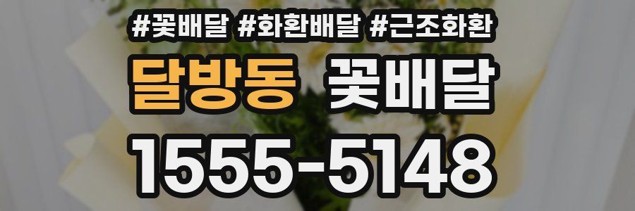 달방동 꽃배달