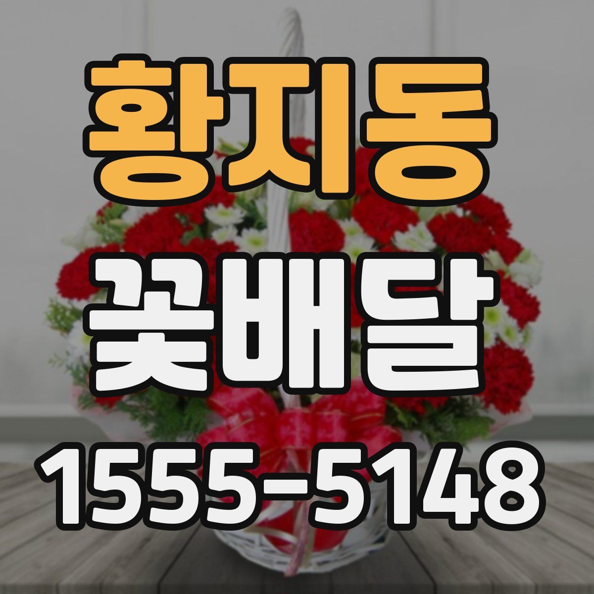 황지동 꽃배달