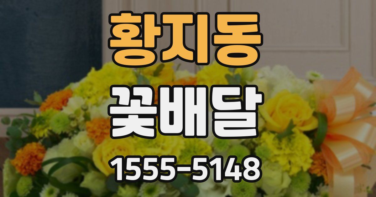 황지동 꽃배달