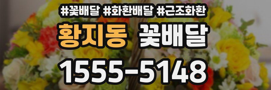 황지동 꽃배달