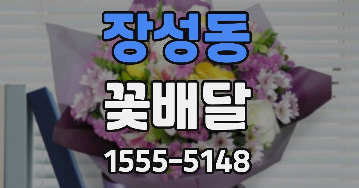 장성동 꽃배달