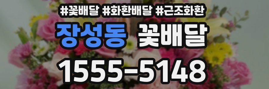장성동 꽃배달