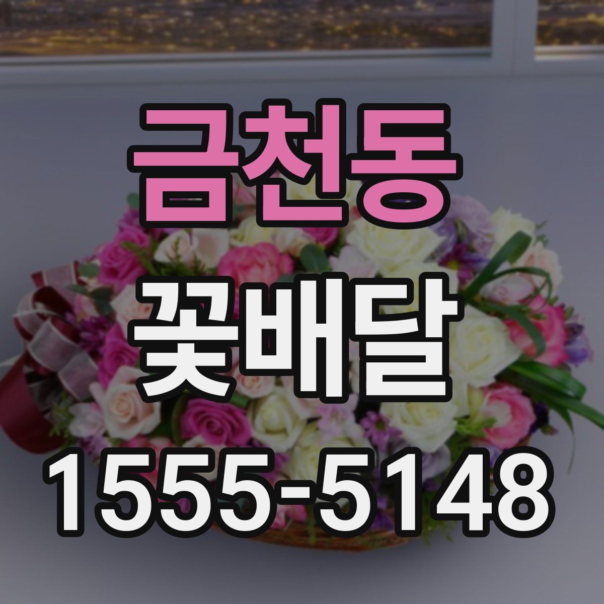 금천동 꽃배달