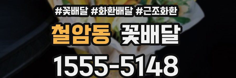 철암동 꽃배달