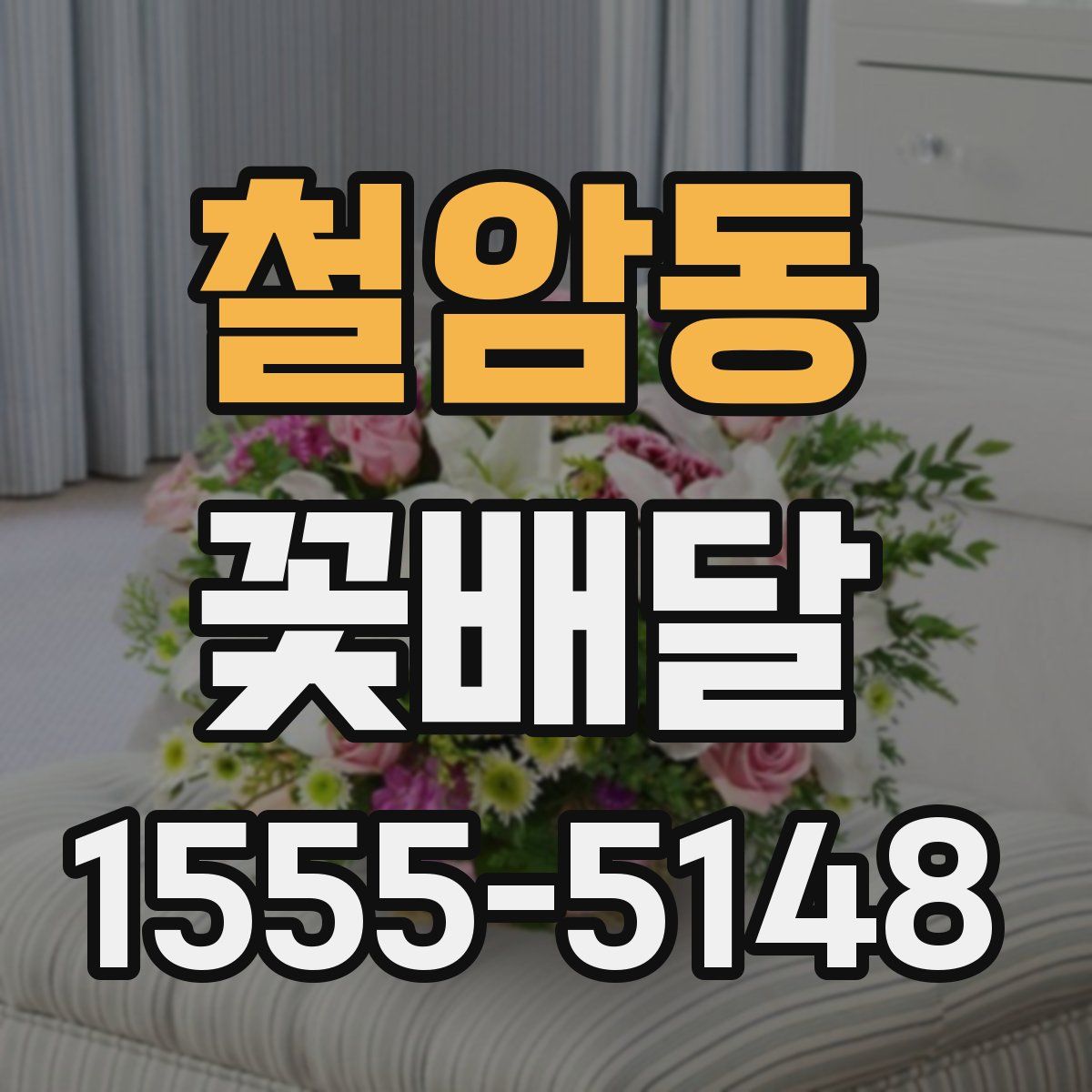 철암동 꽃배달