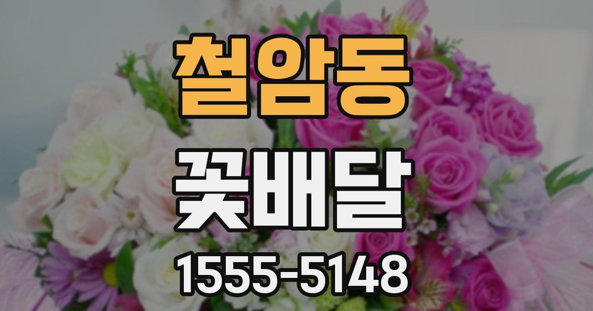철암동 꽃배달