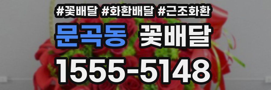 문곡동 꽃배달