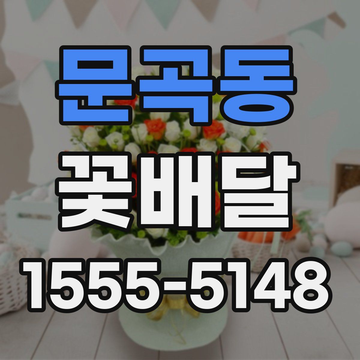 문곡동 꽃배달