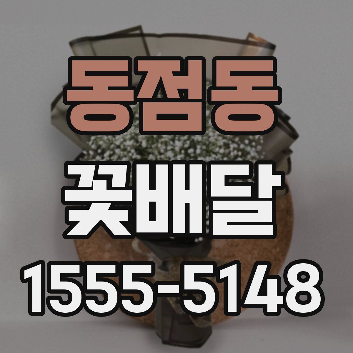 동점동 꽃배달