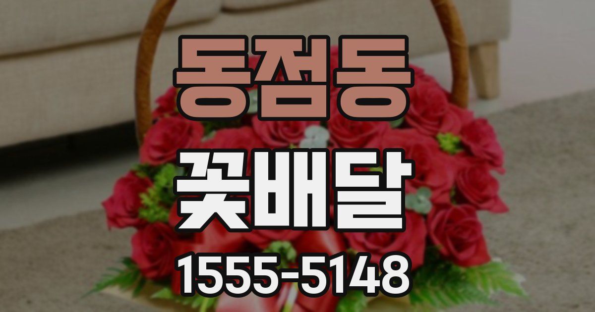 동점동 꽃배달