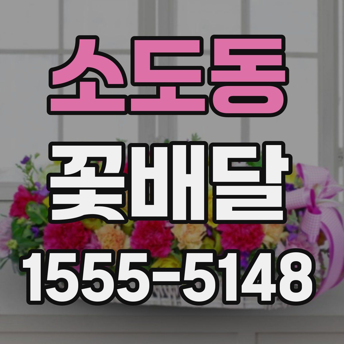 소도동 꽃배달