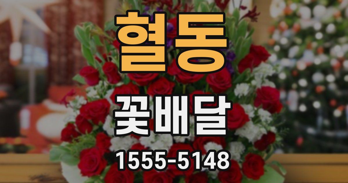 혈동 꽃배달