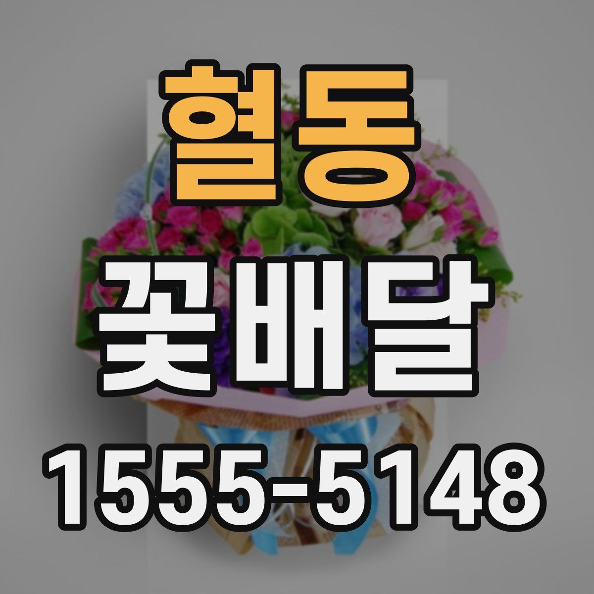 혈동 꽃배달