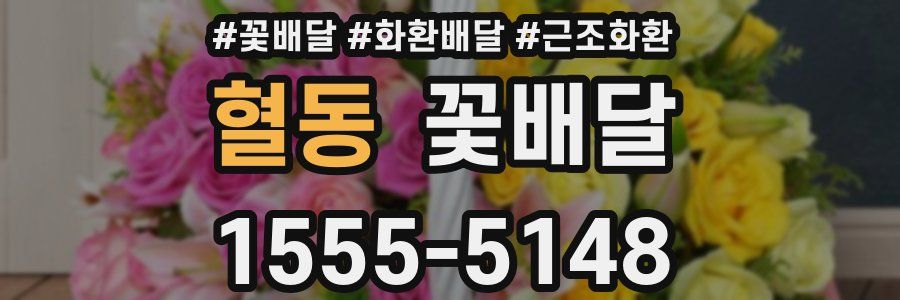 혈동 꽃배달