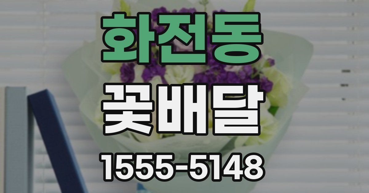 화전동 꽃배달
