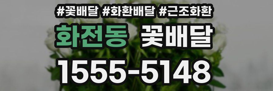 화전동 꽃배달