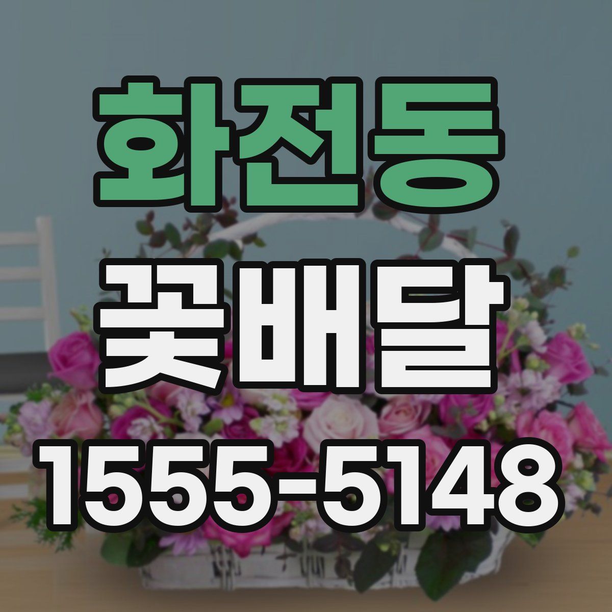 화전동 꽃배달