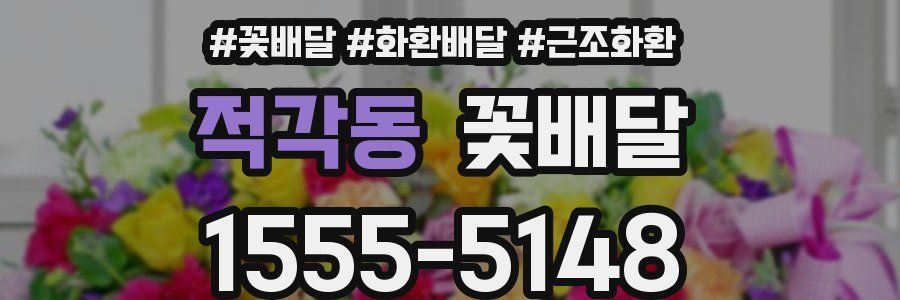 적각동 꽃배달