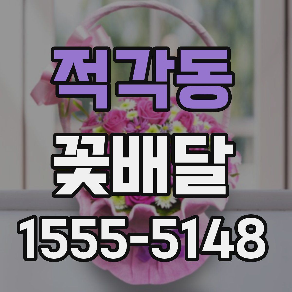 적각동 꽃배달