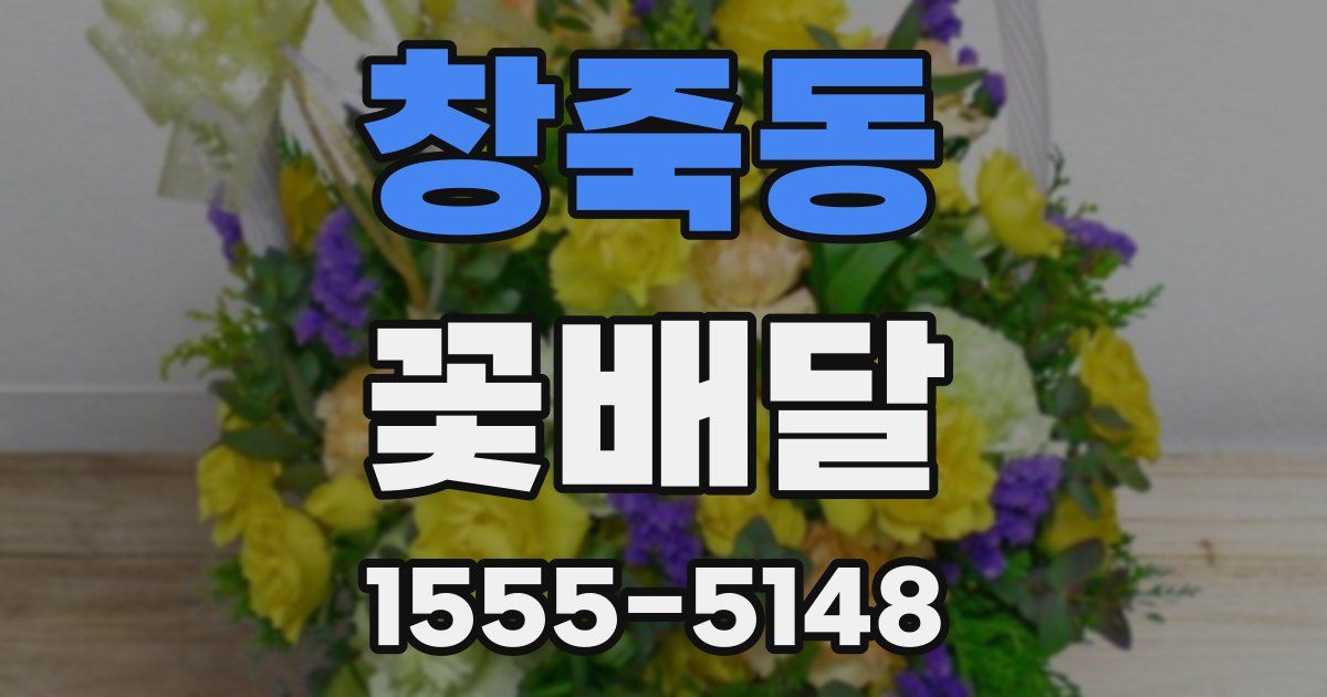 창죽동 꽃배달