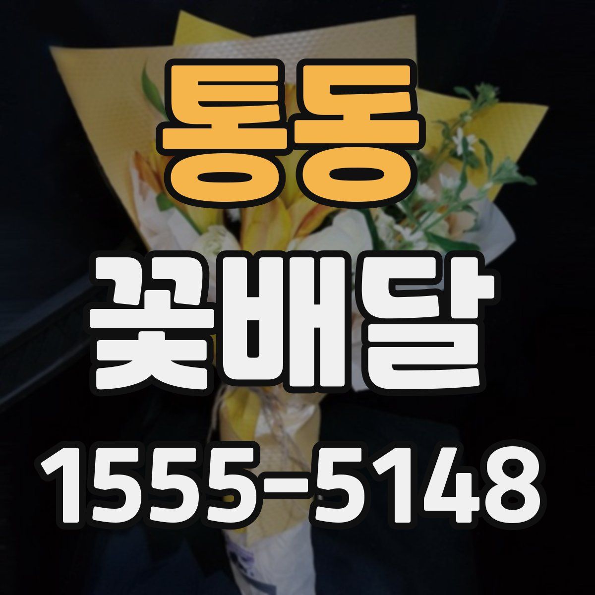 통동 꽃배달