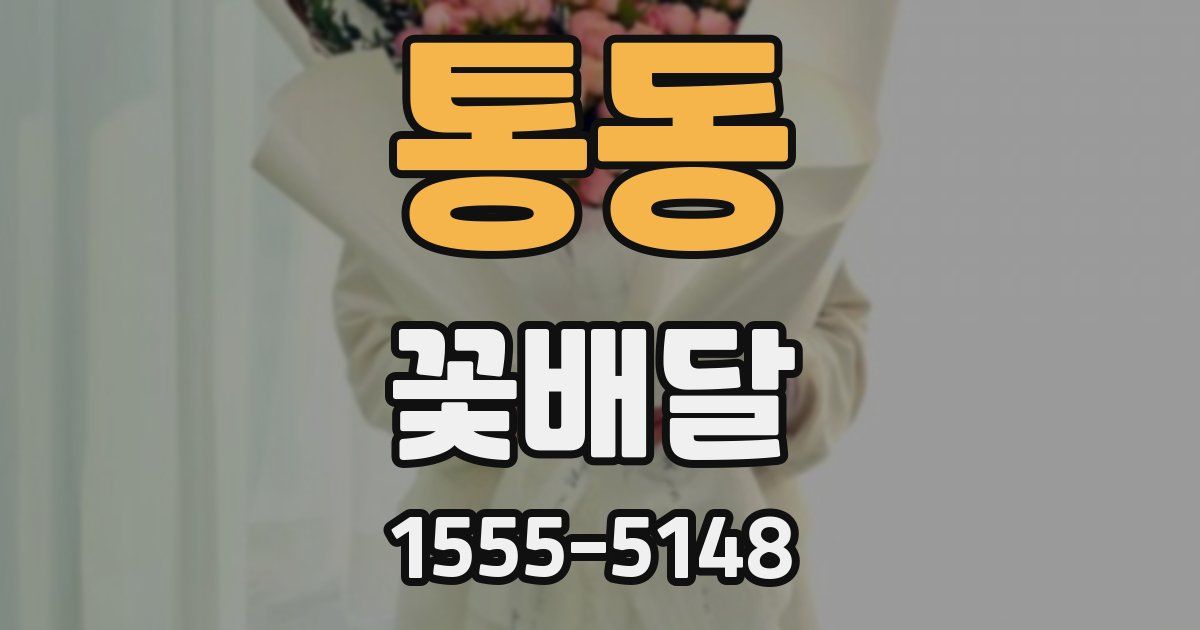 통동 꽃배달