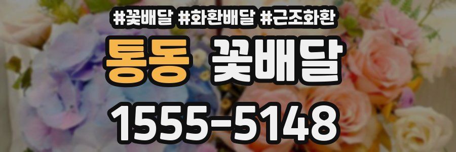 통동 꽃배달