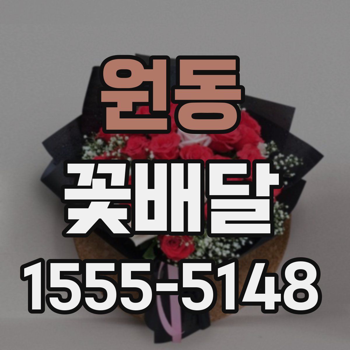 원동 꽃배달