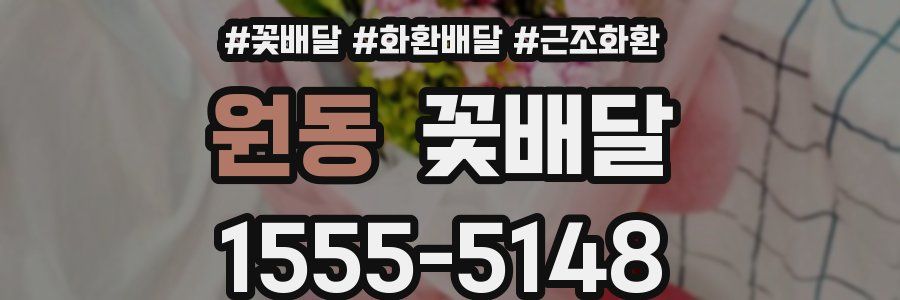 원동 꽃배달
