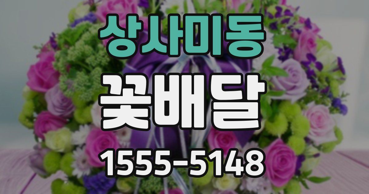 상사미동 꽃배달