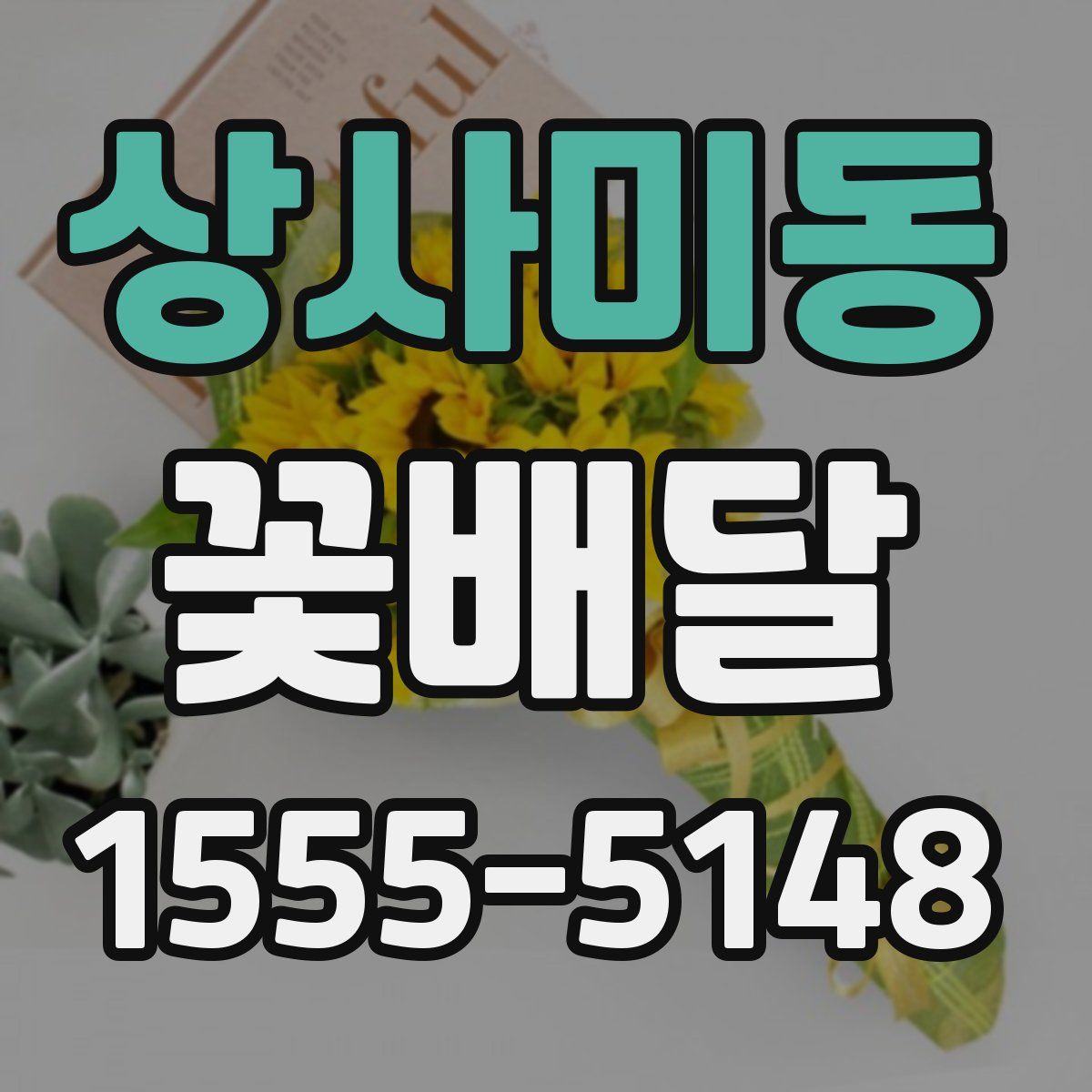 상사미동 꽃배달