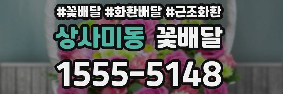 상사미동 꽃배달
