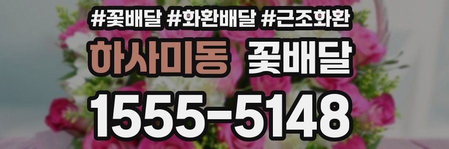 하사미동 꽃배달