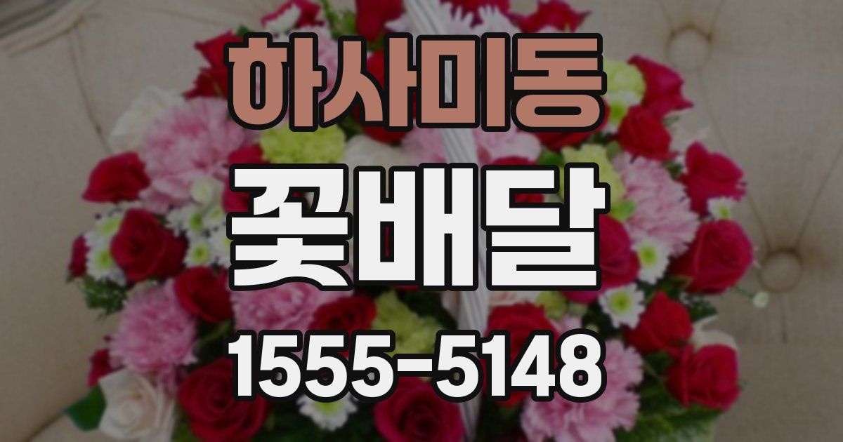 하사미동 꽃배달