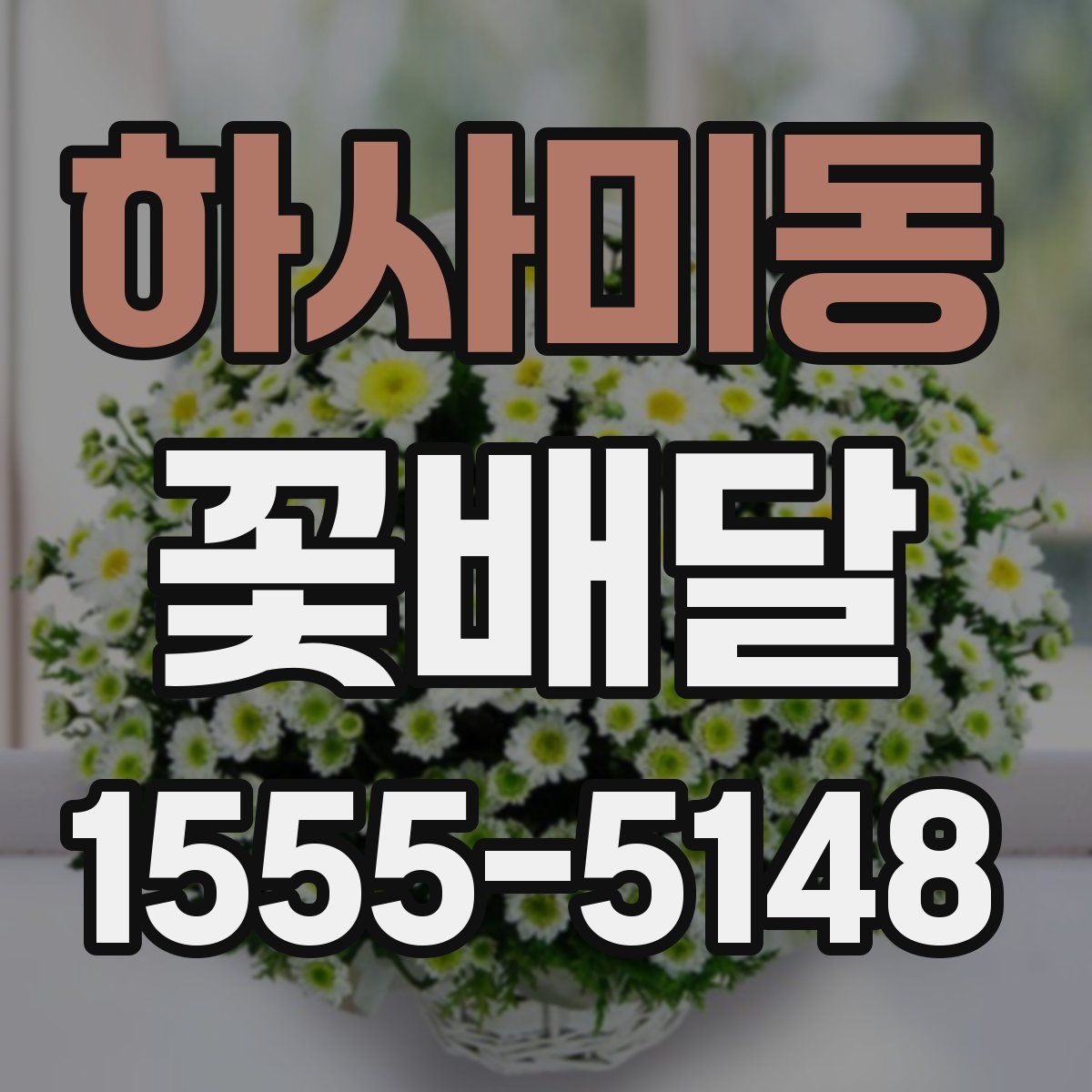 하사미동 꽃배달