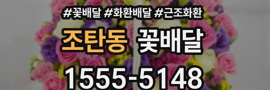 조탄동 꽃배달