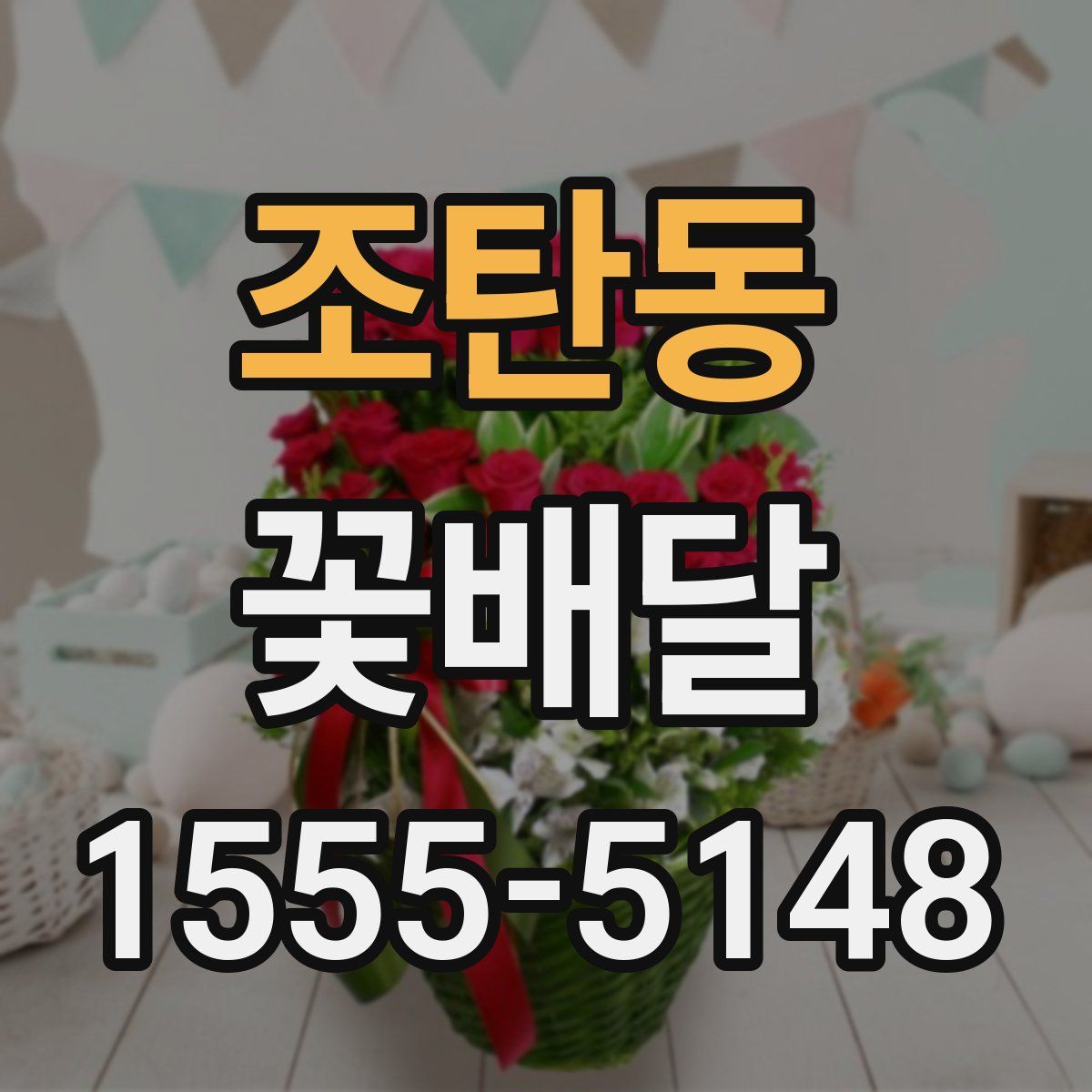 조탄동 꽃배달