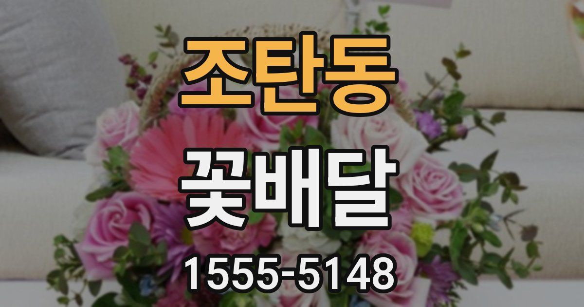 조탄동 꽃배달